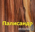 Массив и шпон палисандра