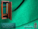 Сукно бильярдное зеленое - внутренняя отделка элитных сейфов