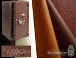 Натуральная и искусственная кожа - внутренняя отделка элитных сейфов